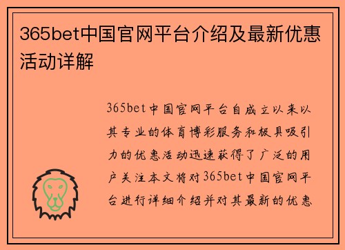 365bet中国官网平台介绍及最新优惠活动详解