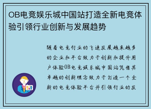 OB电竞娱乐城中国站打造全新电竞体验引领行业创新与发展趋势