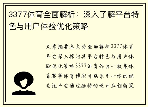 3377体育全面解析：深入了解平台特色与用户体验优化策略