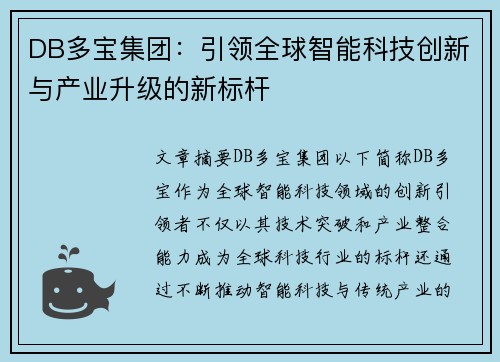DB多宝集团：引领全球智能科技创新与产业升级的新标杆