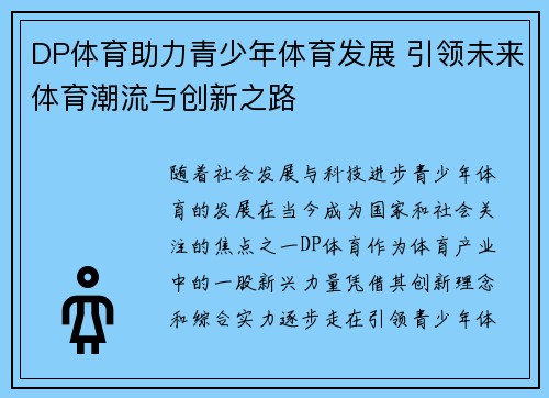 DP体育助力青少年体育发展 引领未来体育潮流与创新之路