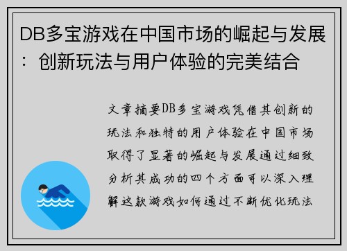 DB多宝游戏在中国市场的崛起与发展：创新玩法与用户体验的完美结合