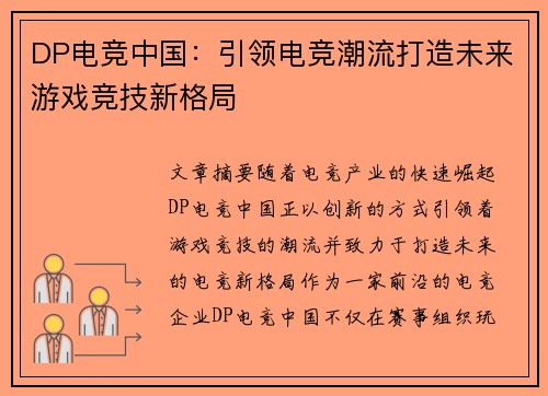 DP电竞中国：引领电竞潮流打造未来游戏竞技新格局