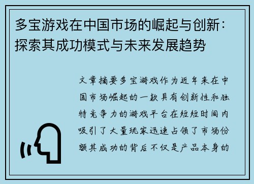 多宝游戏在中国市场的崛起与创新：探索其成功模式与未来发展趋势