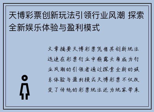 天博彩票创新玩法引领行业风潮 探索全新娱乐体验与盈利模式