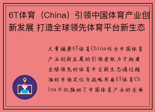 6T体育（China）引领中国体育产业创新发展 打造全球领先体育平台新生态