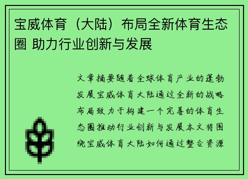 宝威体育（大陆）布局全新体育生态圈 助力行业创新与发展