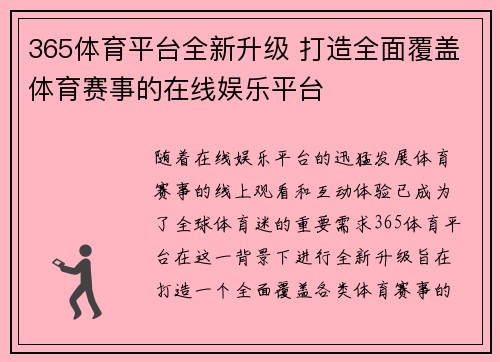 365体育平台全新升级 打造全面覆盖体育赛事的在线娱乐平台