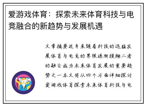 爱游戏体育：探索未来体育科技与电竞融合的新趋势与发展机遇