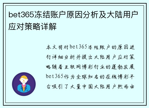 bet365冻结账户原因分析及大陆用户应对策略详解