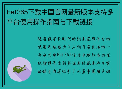 bet365下载中国官网最新版本支持多平台使用操作指南与下载链接