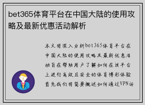 bet365体育平台在中国大陆的使用攻略及最新优惠活动解析