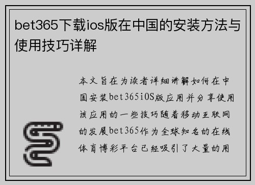bet365下载ios版在中国的安装方法与使用技巧详解