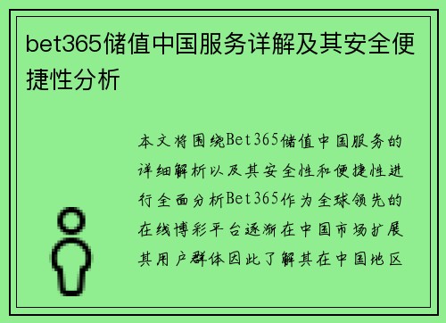 bet365储值中国服务详解及其安全便捷性分析