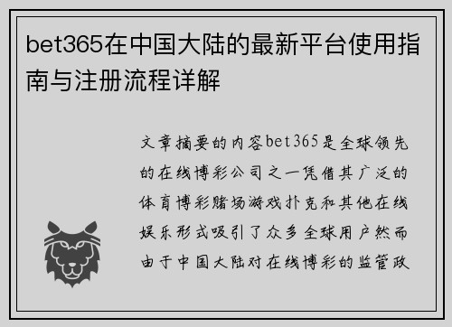 bet365在中国大陆的最新平台使用指南与注册流程详解
