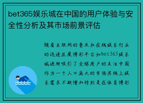 bet365娱乐城在中国的用户体验与安全性分析及其市场前景评估