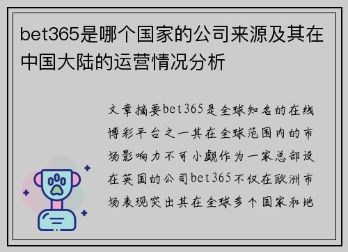 bet365是哪个国家的公司来源及其在中国大陆的运营情况分析