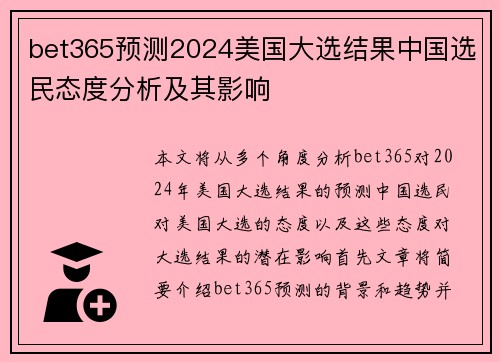 bet365预测2024美国大选结果中国选民态度分析及其影响