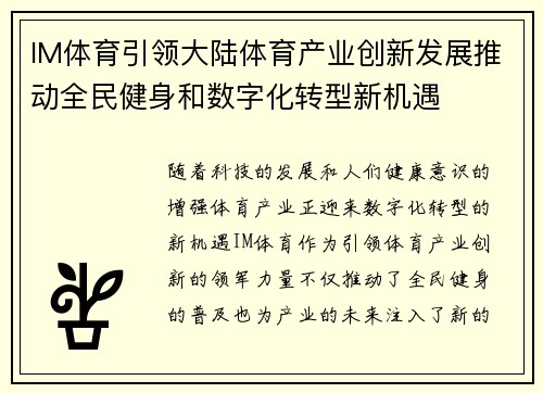 IM体育引领大陆体育产业创新发展推动全民健身和数字化转型新机遇