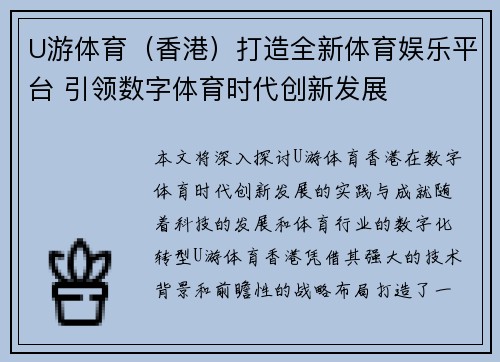 U游体育（香港）打造全新体育娱乐平台 引领数字体育时代创新发展