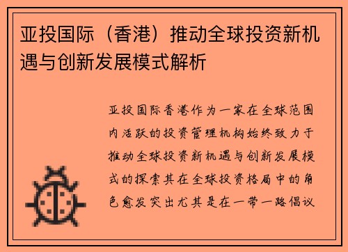 亚投国际（香港）推动全球投资新机遇与创新发展模式解析