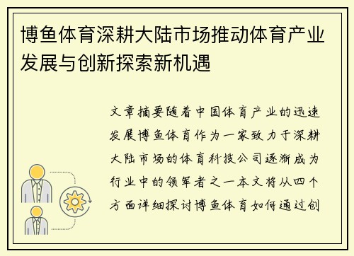 博鱼体育深耕大陆市场推动体育产业发展与创新探索新机遇