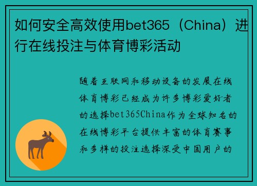 如何安全高效使用bet365（China）进行在线投注与体育博彩活动