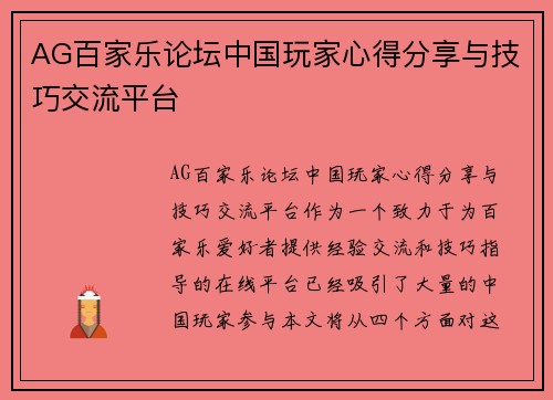 AG百家乐论坛中国玩家心得分享与技巧交流平台