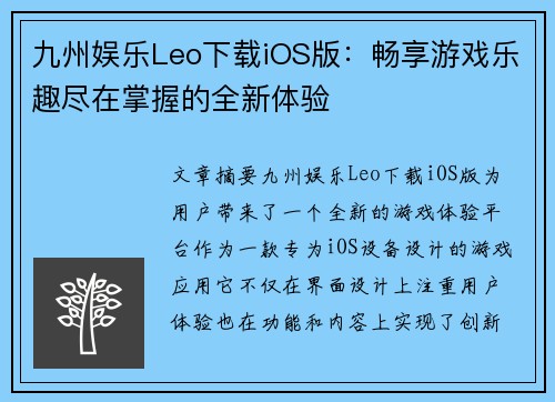 九州娱乐Leo下载iOS版：畅享游戏乐趣尽在掌握的全新体验