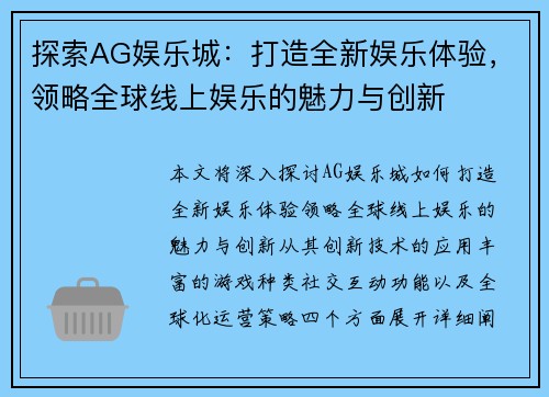 探索AG娱乐城：打造全新娱乐体验，领略全球线上娱乐的魅力与创新