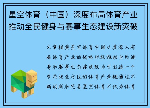 星空体育（中国）深度布局体育产业推动全民健身与赛事生态建设新突破