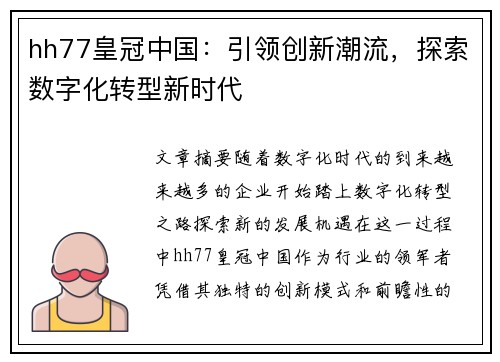 hh77皇冠中国：引领创新潮流，探索数字化转型新时代