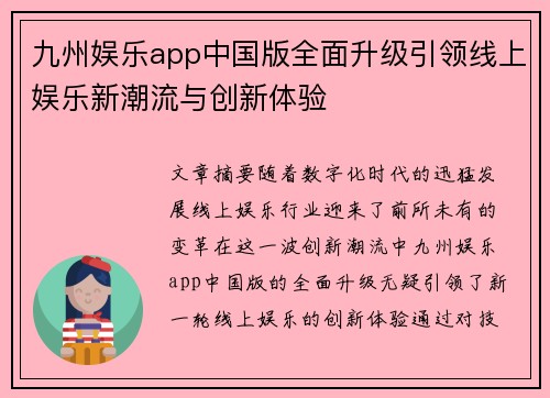 九州娱乐app中国版全面升级引领线上娱乐新潮流与创新体验