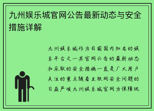 九州娱乐城官网公告最新动态与安全措施详解