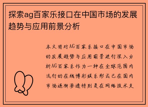 探索ag百家乐接口在中国市场的发展趋势与应用前景分析