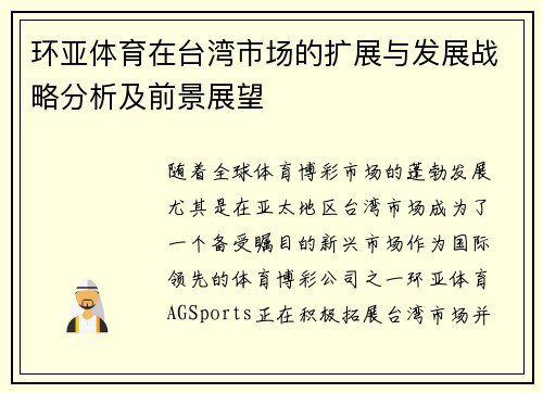 环亚体育在台湾市场的扩展与发展战略分析及前景展望