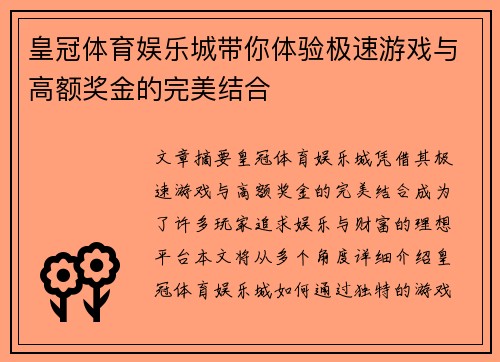 皇冠体育娱乐城带你体验极速游戏与高额奖金的完美结合