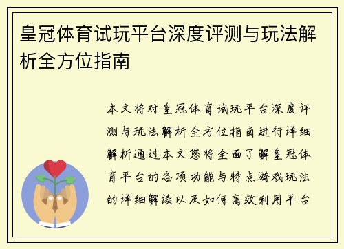 皇冠体育试玩平台深度评测与玩法解析全方位指南