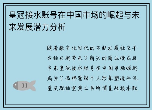 皇冠接水账号在中国市场的崛起与未来发展潜力分析