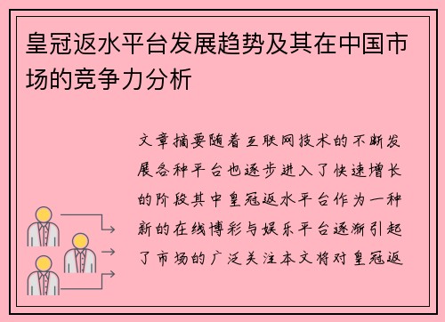 皇冠返水平台发展趋势及其在中国市场的竞争力分析