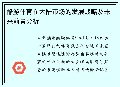 酷游体育在大陆市场的发展战略及未来前景分析