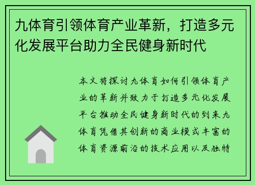 九体育引领体育产业革新，打造多元化发展平台助力全民健身新时代