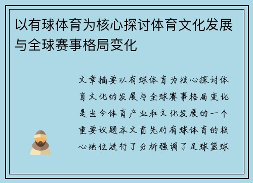 以有球体育为核心探讨体育文化发展与全球赛事格局变化