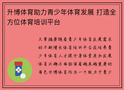 升博体育助力青少年体育发展 打造全方位体育培训平台