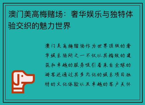 澳门美高梅赌场：奢华娱乐与独特体验交织的魅力世界