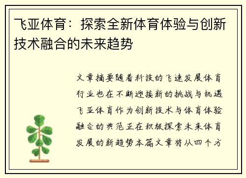 飞亚体育：探索全新体育体验与创新技术融合的未来趋势