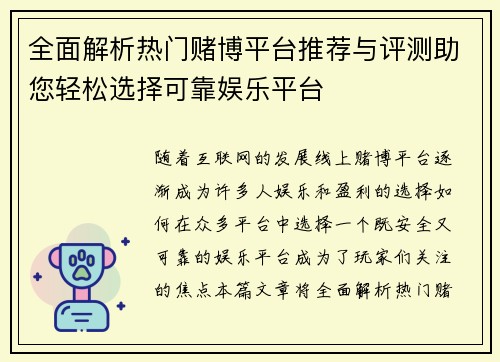 全面解析热门赌博平台推荐与评测助您轻松选择可靠娱乐平台