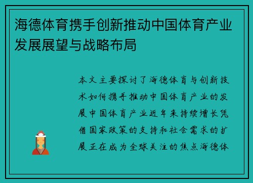 海德体育携手创新推动中国体育产业发展展望与战略布局