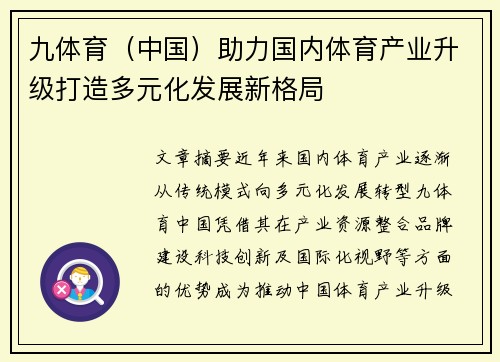 九体育（中国）助力国内体育产业升级打造多元化发展新格局
