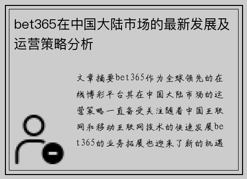 bet365在中国大陆市场的最新发展及运营策略分析